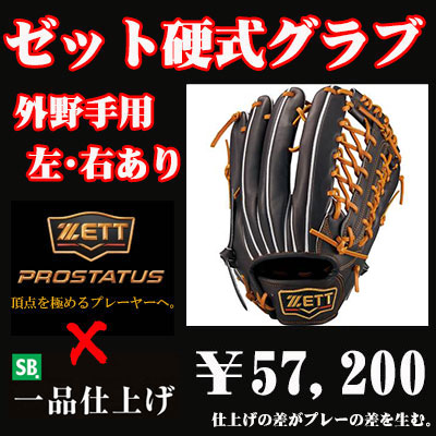 ゼット硬式グラブ プロステイタス（外野手用） - 野球用品 セカンドベース