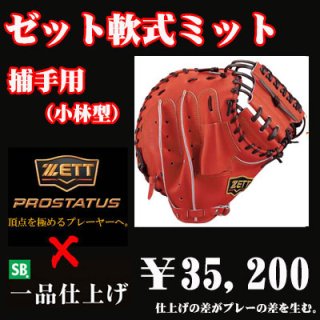 ゼット 軟式用キャッチャーミット（小林型 タテ型ポケット深め