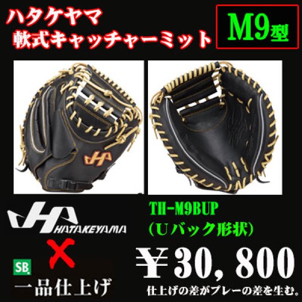 ハタケヤマ 軟式用キャッチャーミット（THシリーズM9型） - 野球用品