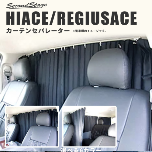 トヨタ ハイエース/レジアスエース200系 【スーパーGL】 カーテン