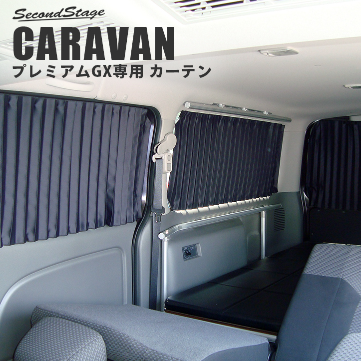 日産 キャラバン NV350 プレミアムGX専用 カーテン / 日よけ 遮光