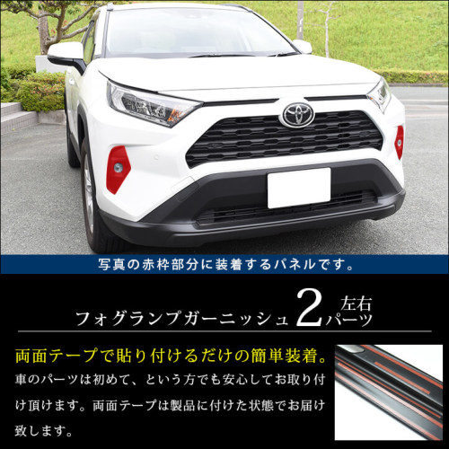 トヨタ 新型RAV4 50系 MC後(2021年12月～) フォグランプガーニッシュ