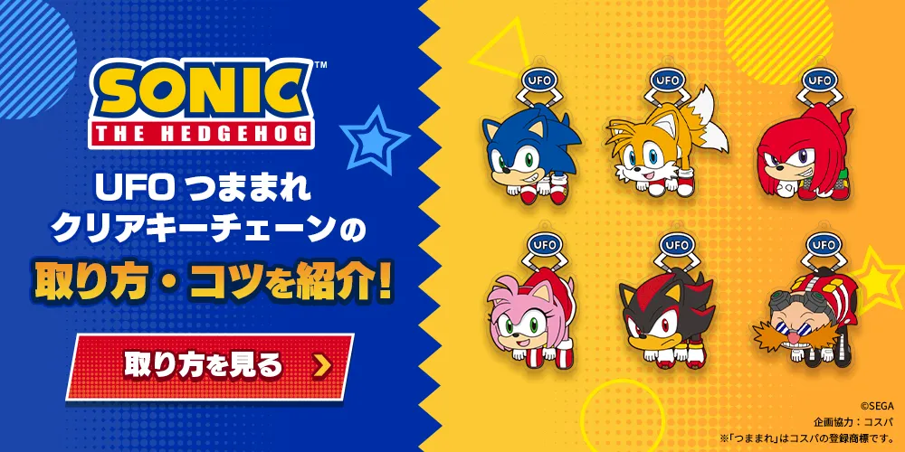 ソニック・ザ・ヘッジホッグUFOつままれ クリアキーチェーンの取り方