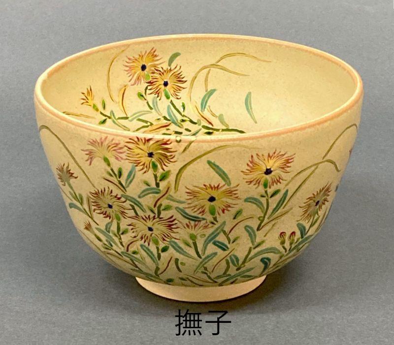 現品限り 【茶道具】神戸薩摩 秋の七草図 数茶碗 （7碗セット） *富永