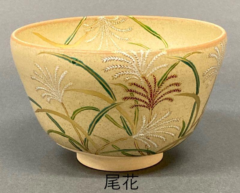 現品限り 【茶道具】神戸薩摩 秋の七草図 数茶碗 （7碗セット） *富永