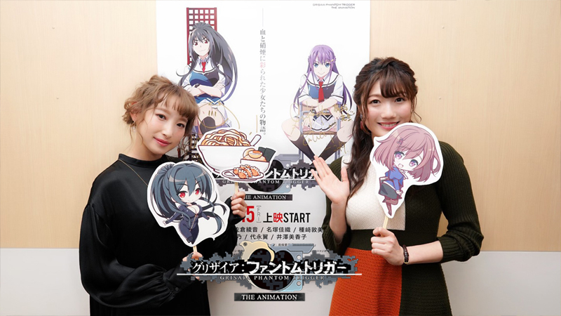 グリザイア：ファントムトリガー THE ANIMATION』南條愛乃、井澤美香子