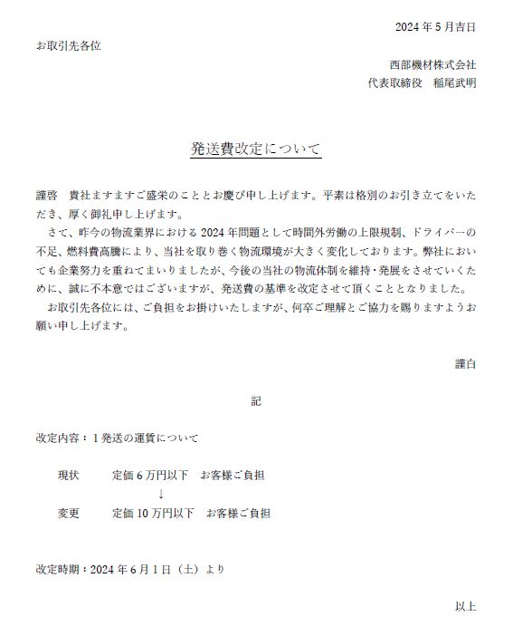 発送費改定について | 西部機材株式会社