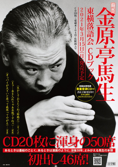 没後38年。十代目金原亭馬生、復活の予感 | サライ.jp｜小学館の雑誌
