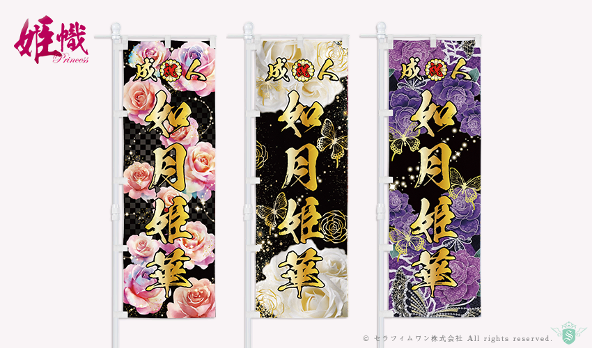 成人式のぼり旗の作成(カタログデザインと料金表)【全国対応