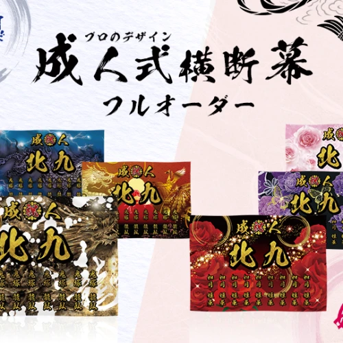 成人式・卒業式 のぼり旗 注文フォーム【セミオーダー】 | ノベルティ