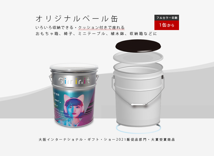 ペール缶 1缶から作成 (オリジナル印刷) | ノベルティ制作なら