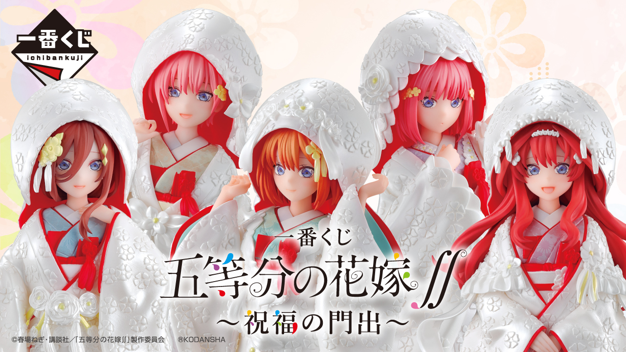 一番くじ 五等分の花嫁∬ ～祝福の門出～
