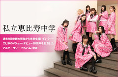 私立恵比寿中学、新メンバー発表。現役中学生 桜井えま＆仲村悠菜が