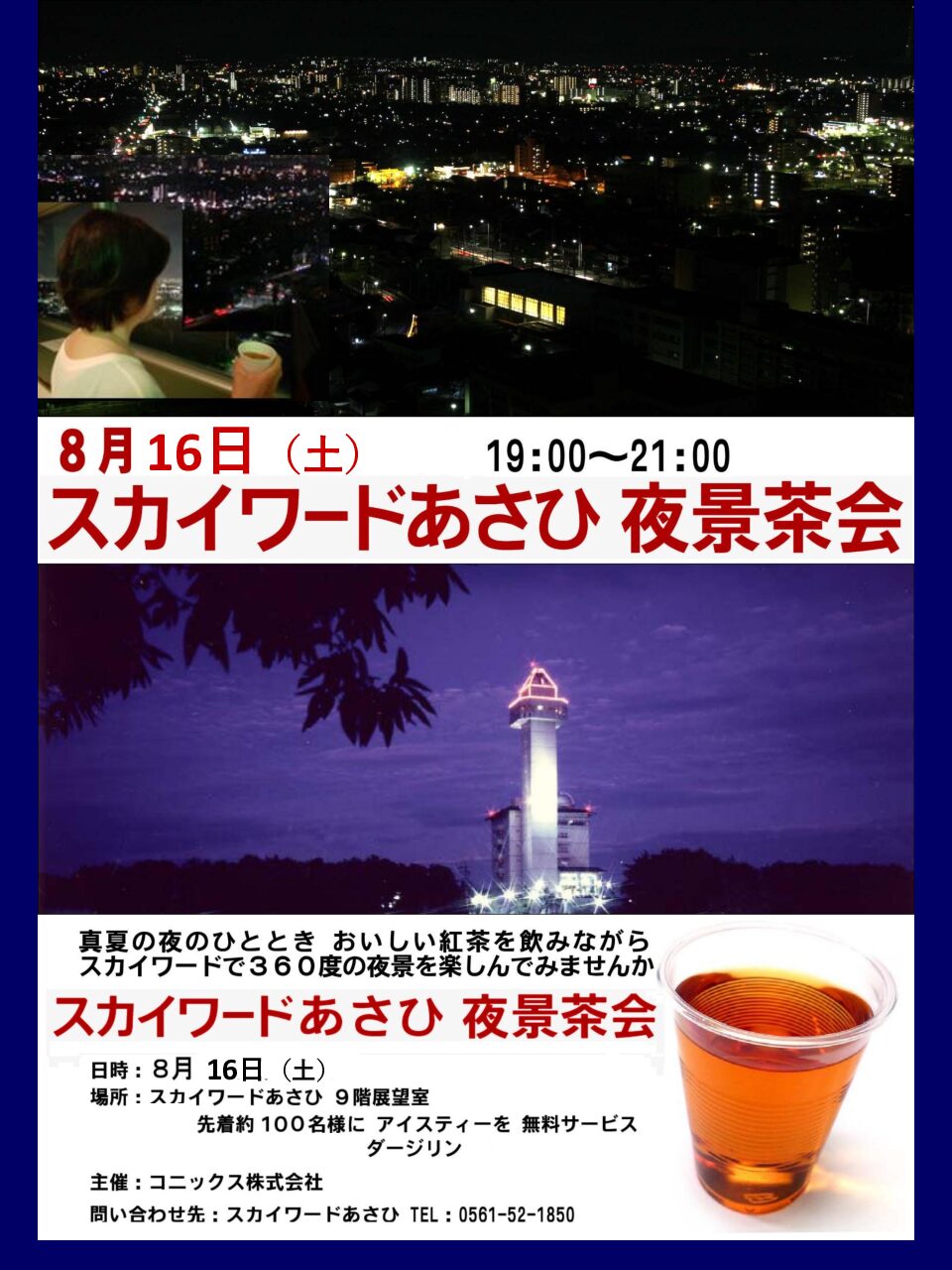 夜景茶会のご案内 – スカイワードあさひ