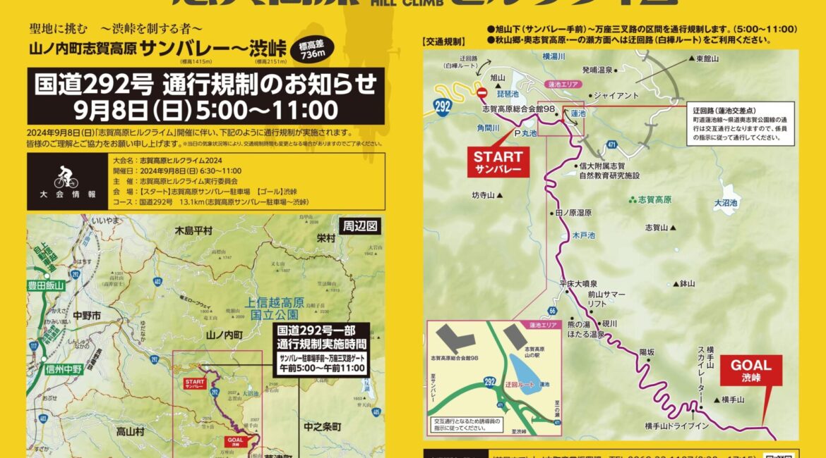 志賀高原ヒルクライム開催に伴う通行規制のお知らせ 2024年9月8日(日