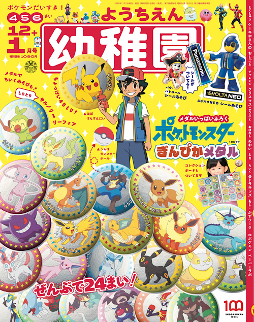 付録は「ポケットモンスター ぎんぴかメダル」 園児の知育学習雑誌