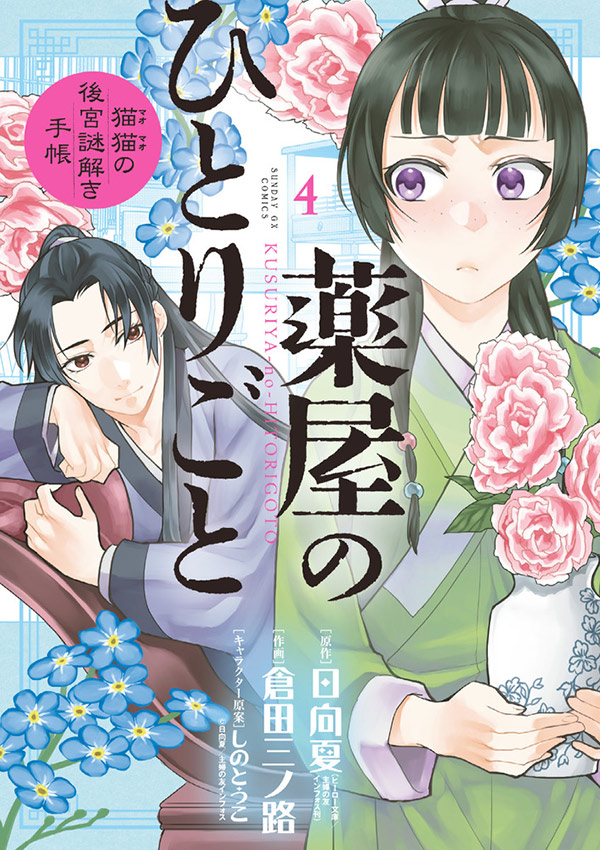 倉田三ノ路氏 作画による『薬屋のひとりごと』待望の最新4集発売