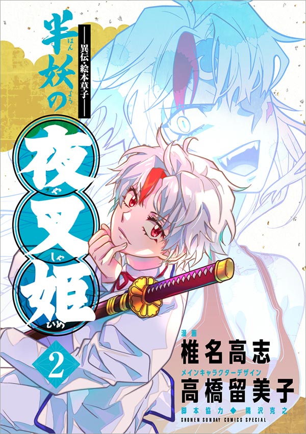 1巻は緊急大重版！椎名高志氏が描く『半妖の夜叉姫』2巻発売