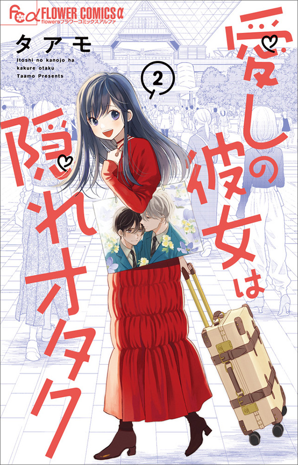 推しがいるすべての人へ贈る、愛とわかりみの推し活ライフ！ – 小学館