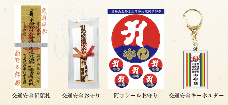 秋の交通安全祈願 | 高野山宿坊 清浄心院【公式】