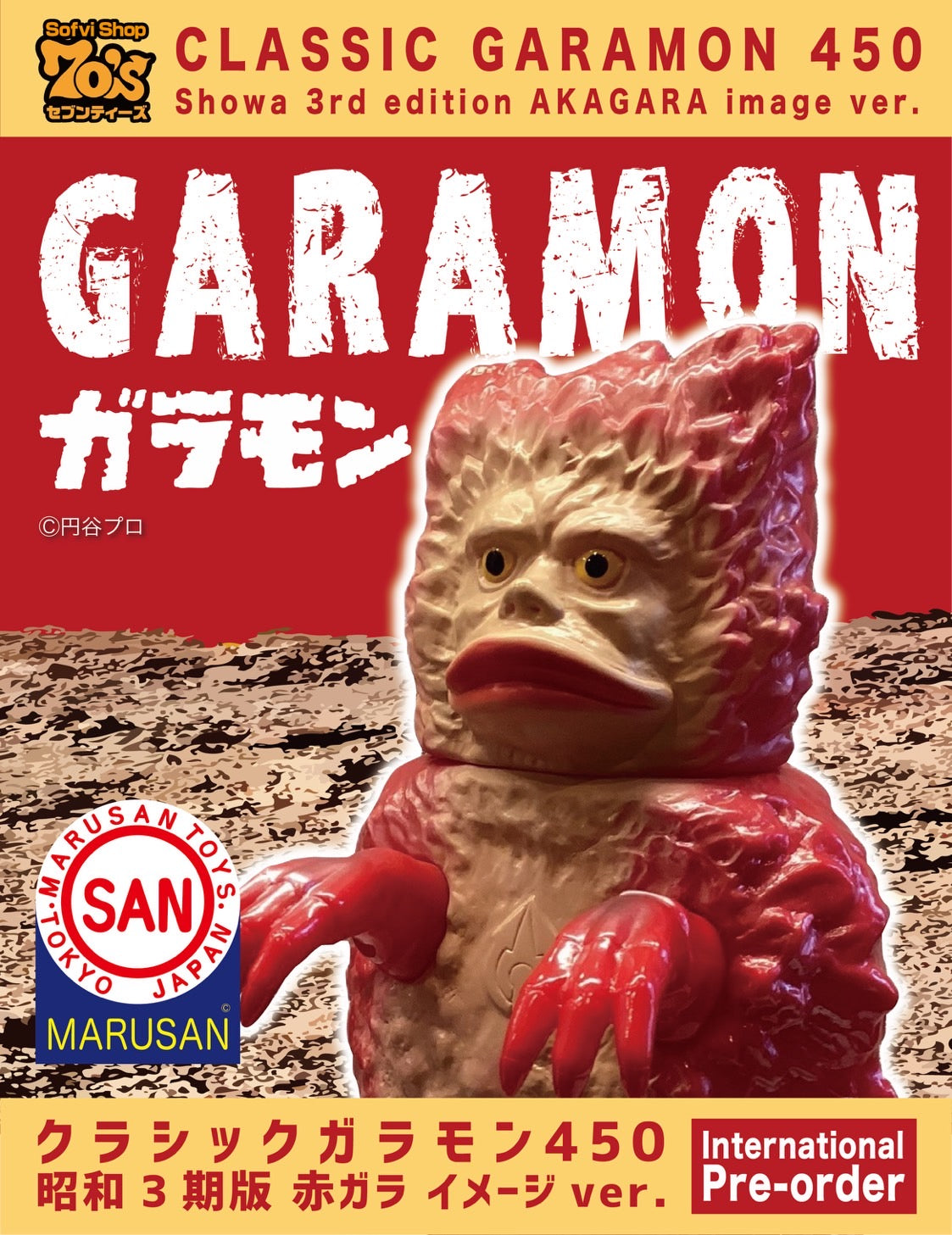 マルサン ガラモン1期復刻 ダメージver.軟質版 マルサン ガラモン1期