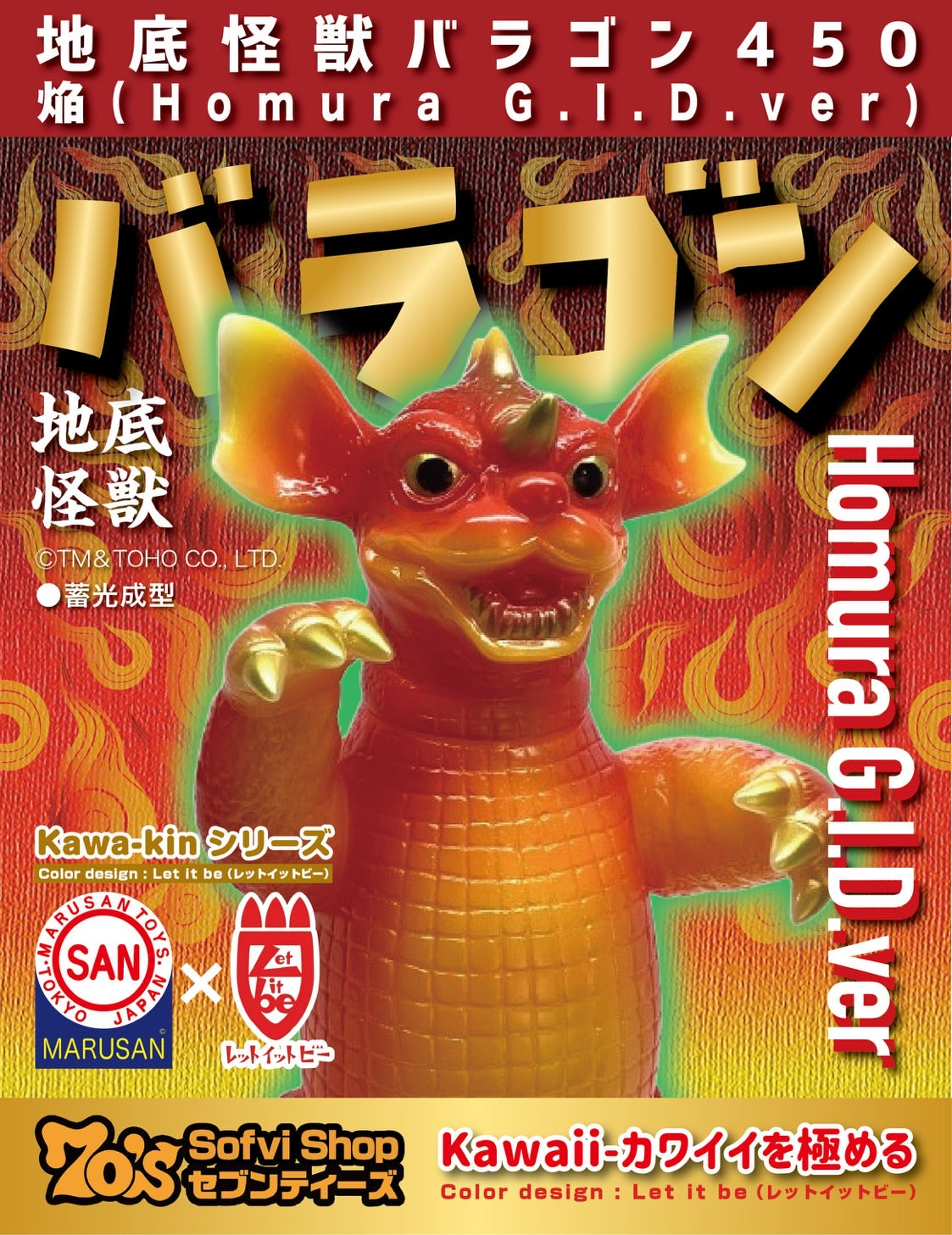 御礼・予約受付終了】地底怪獣バラゴン450 焔（HOMURA）G.I.D.ver/世紀