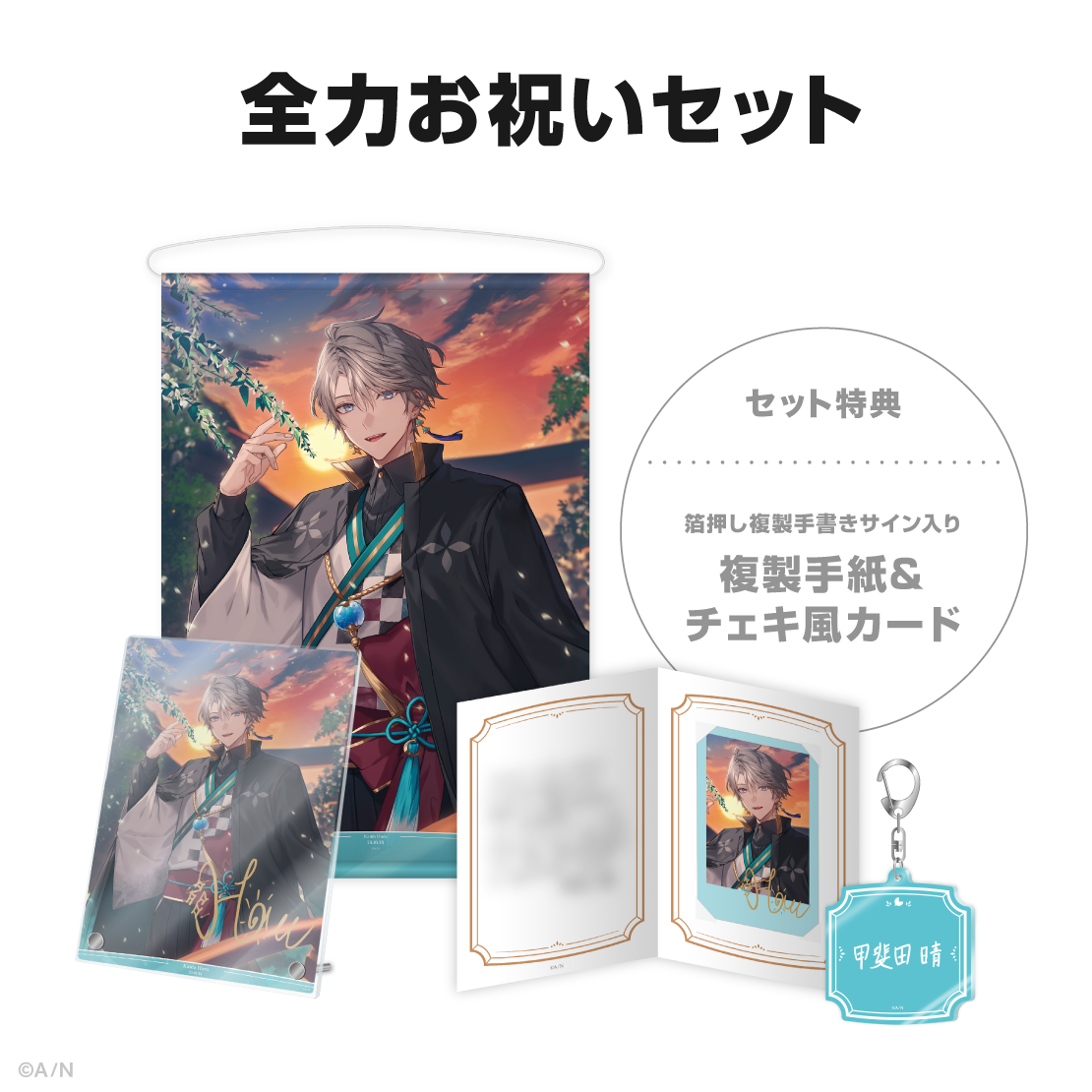 甲斐田晴誕生日グッズ＆ボイス2025｜にじさんじオフィシャルストア