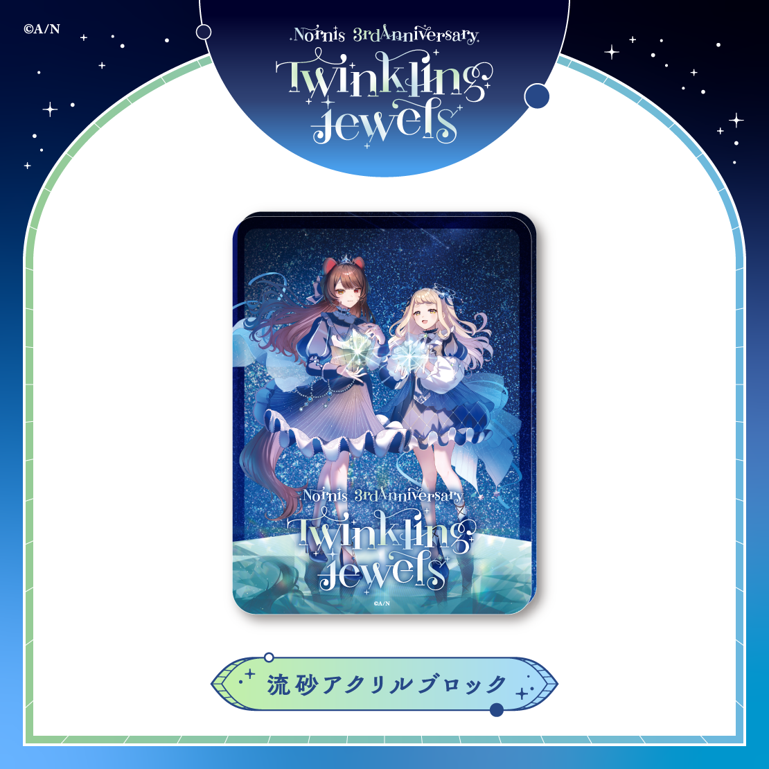 Nornis 3rd Anniversary「Twinkling jewels」】流砂アクリルブロック