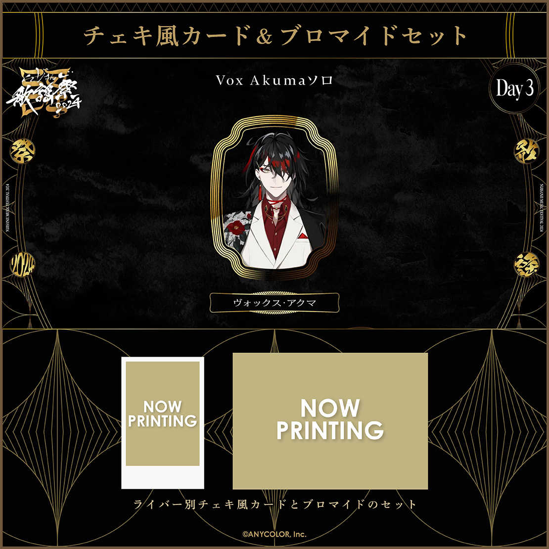 にじさんじ歌謡祭2024】チェキ風カード&ブロマイドセット Day3 D
