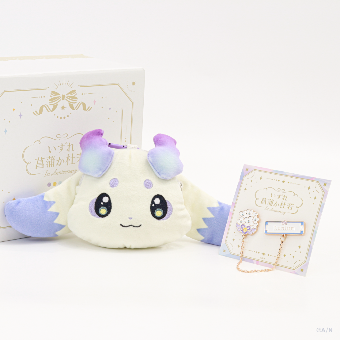いずれ菖蒲か杜若 1st Anniversary】ギフトセット ルンルン｜にじさん