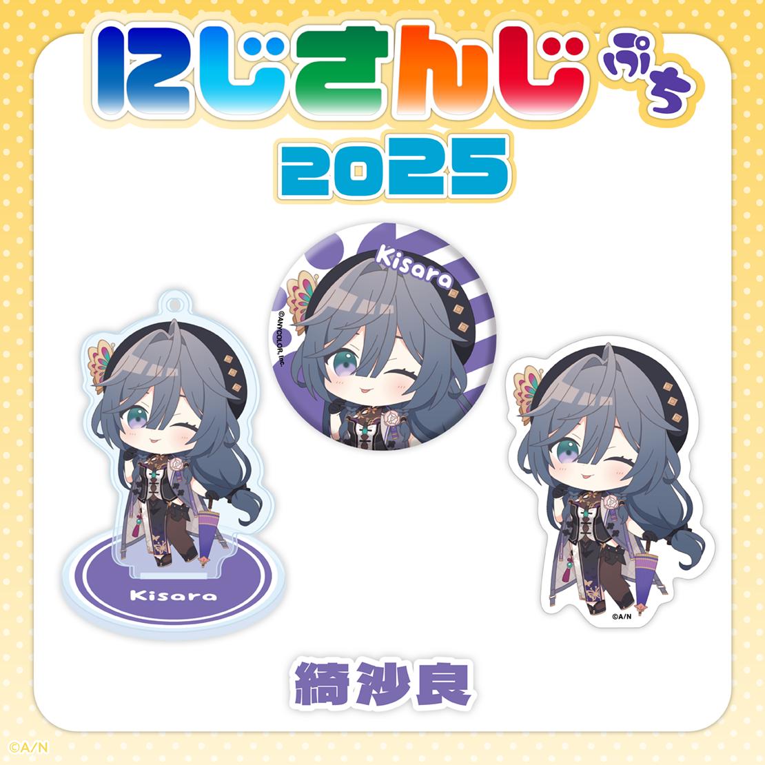 にじさんじぷち2025】綺沙良｜にじさんじオフィシャルストア