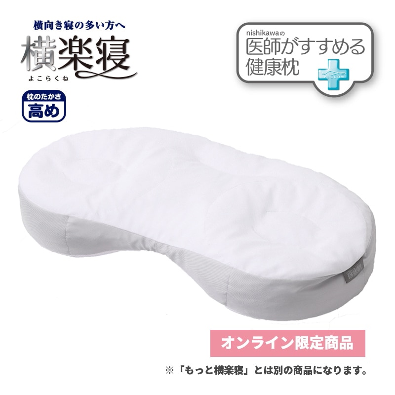 医師がすすめる健康枕 横楽寝（高め） （高）55×35×7cm ホワイト 枕
