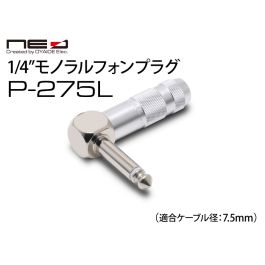 P-275L（L型MONO)