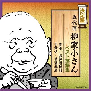 決定盤 五代目柳家小さん ベスト落語集: 商品カテゴリー | CD/DVD/Blu