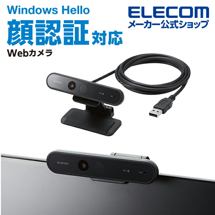 顔認証対応Webカメラ | エレコムダイレクトショップ本店はPC周辺機器