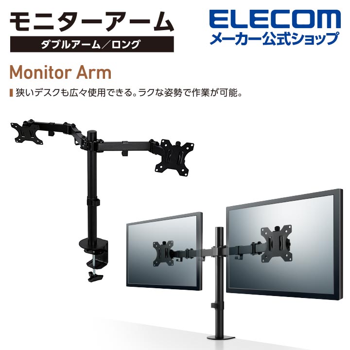 モニターアーム(ダブルアーム/ロング) | エレコムダイレクトショップ