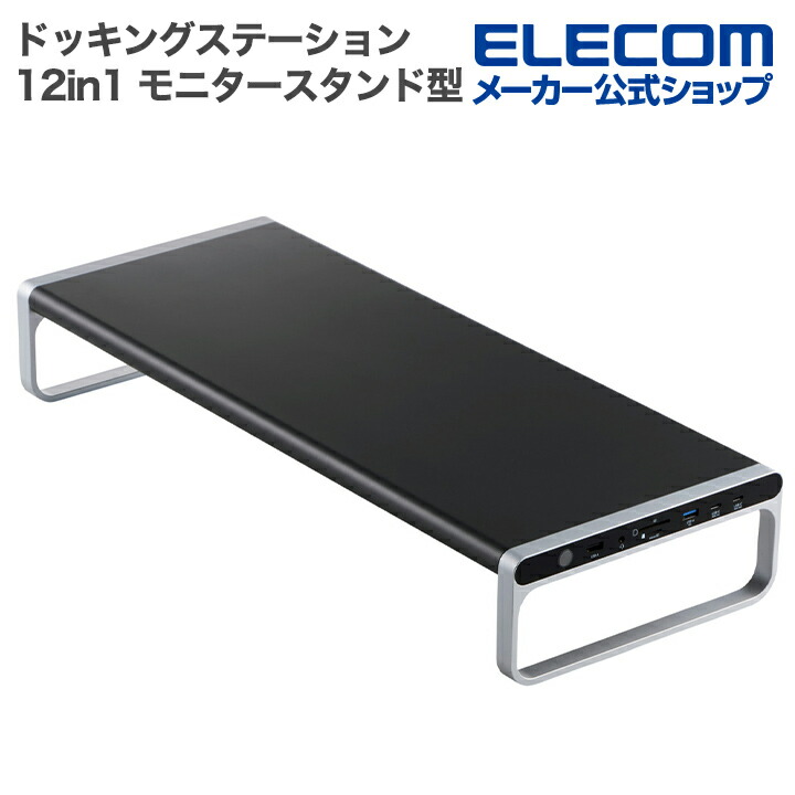 ドッキングステーション 12in1 モニタースタンド型 | エレコム