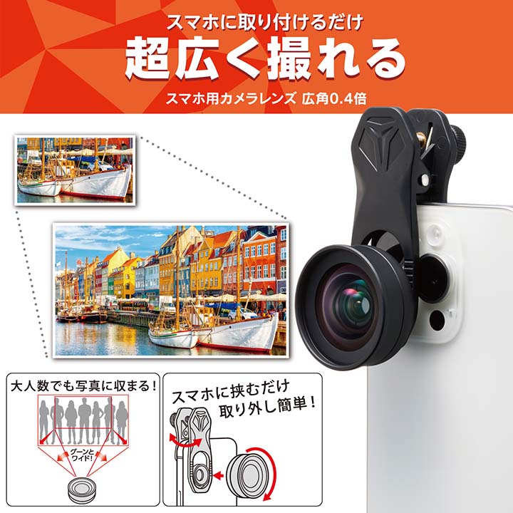 スマートフォン用カメラレンズ/0.4倍広角レンズ/ブラック | エレコム