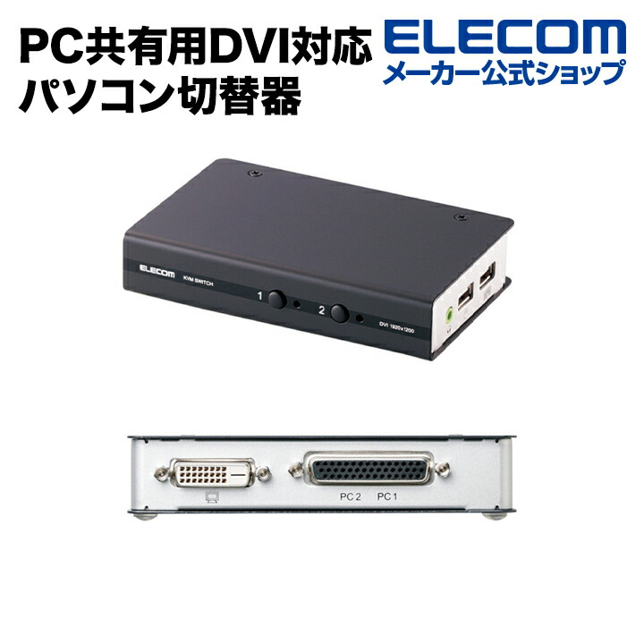 DVI対応パソコン切替器 | エレコムダイレクトショップ本店はPC周辺機器
