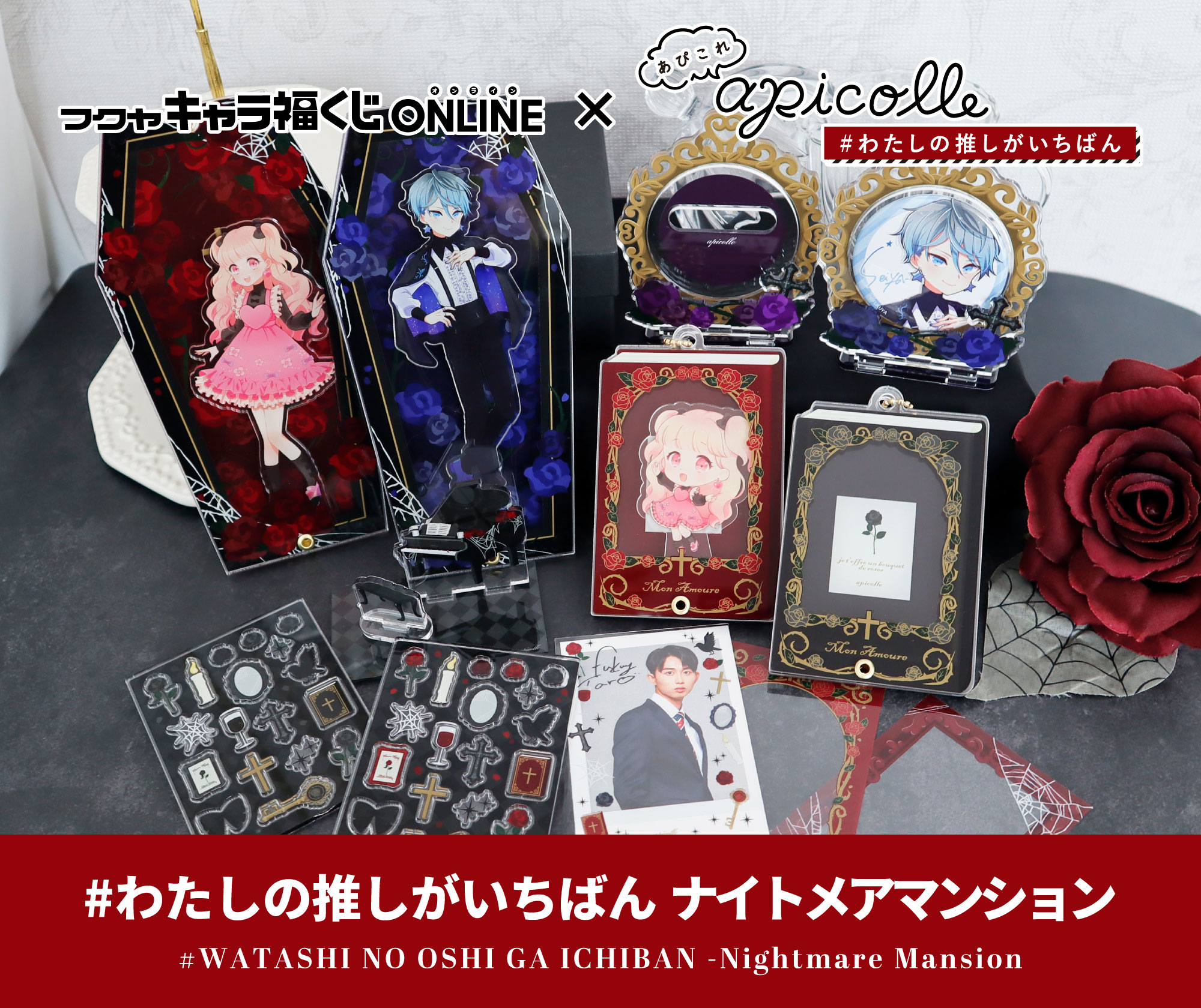 apicolle #わたしの推しがいちばん ナイトメアマンション