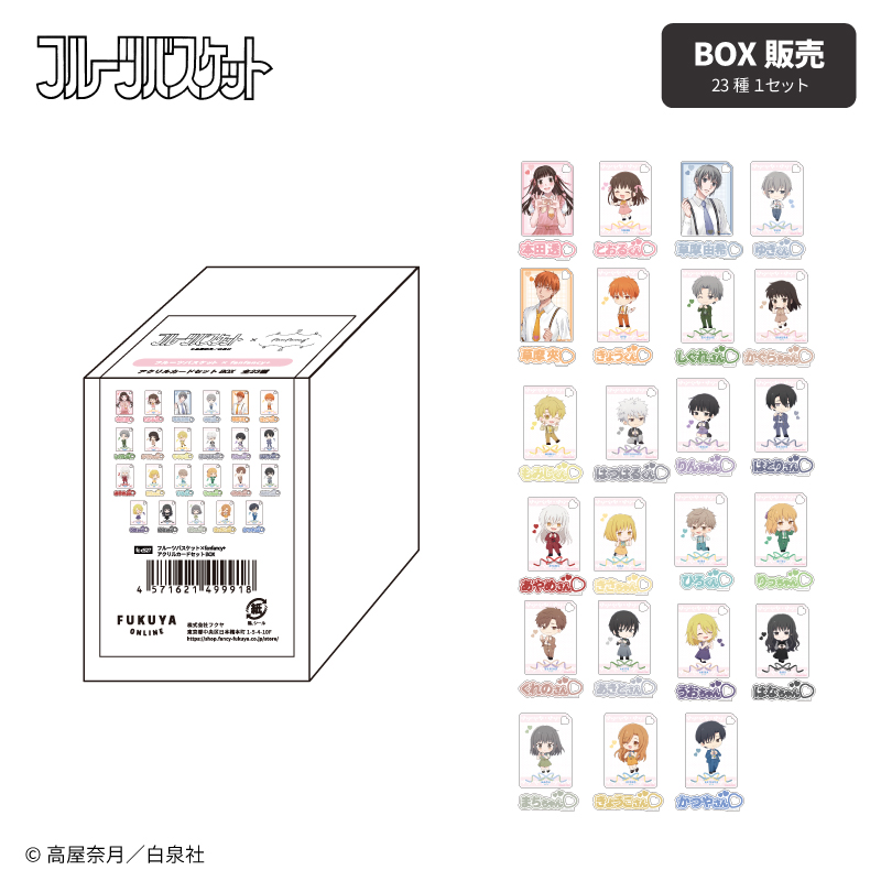 フルーツバスケット×fanfancy+ アクリルカードセット BOX| FUKUYA