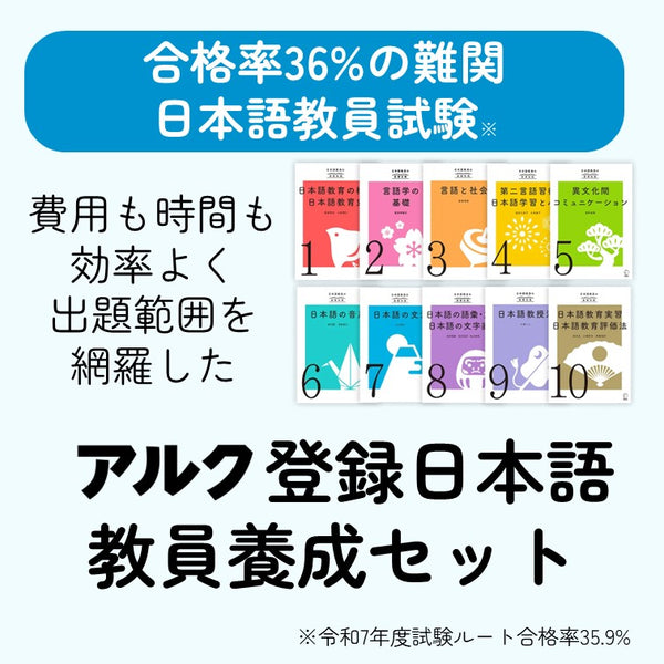 アルク登録日本語教員養成セット | 日本語教員試験対応教材 | アルク