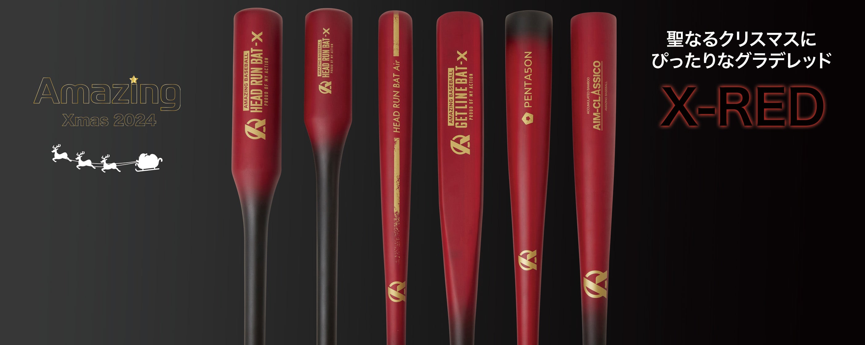 クリスマス限定カラー「X-RED」とは？ – Amazing The Store