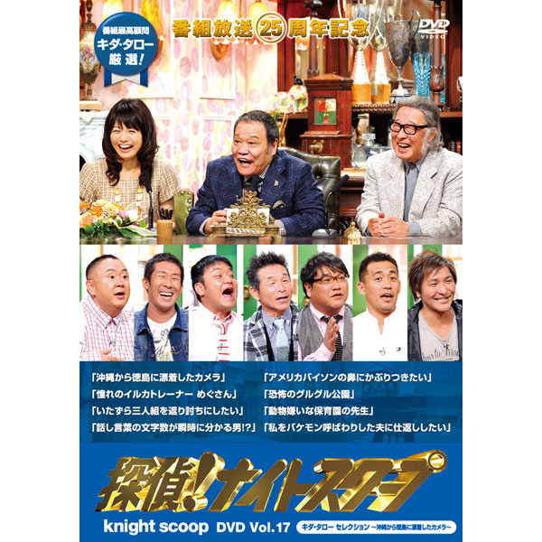 探偵！ナイトスクープDVD vol.17 キダ・タロー セレクション