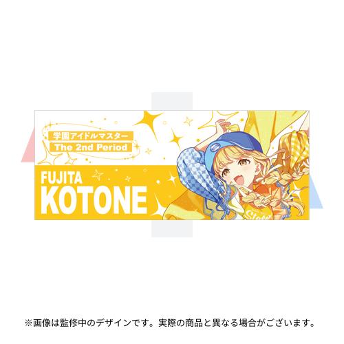 学園アイドルマスター The 2nd Period 公式法被 【藤田 ことね】