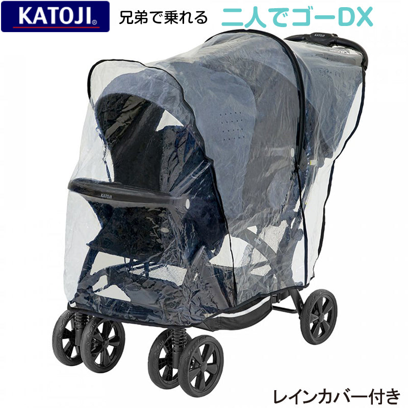 二人でゴーDX カトージ(KATOJI) 二人乗りベビーカー【レンタル｜レイン