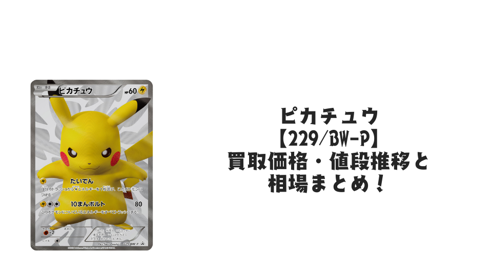 状態B】ピカチュウ (ミラー仕様)(029/171) [XY] の通販・買取価格