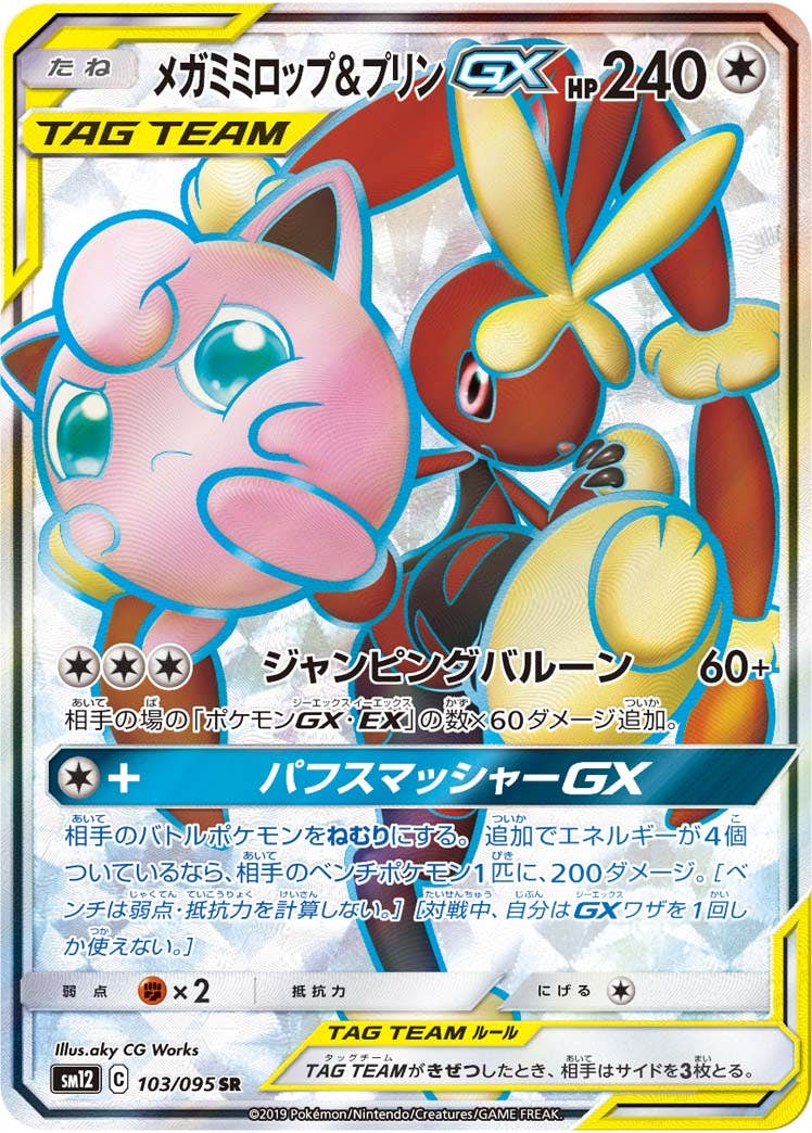 状態A】メガミミロップ&プリンGX SR (103/095) [sm12] の通販・買取