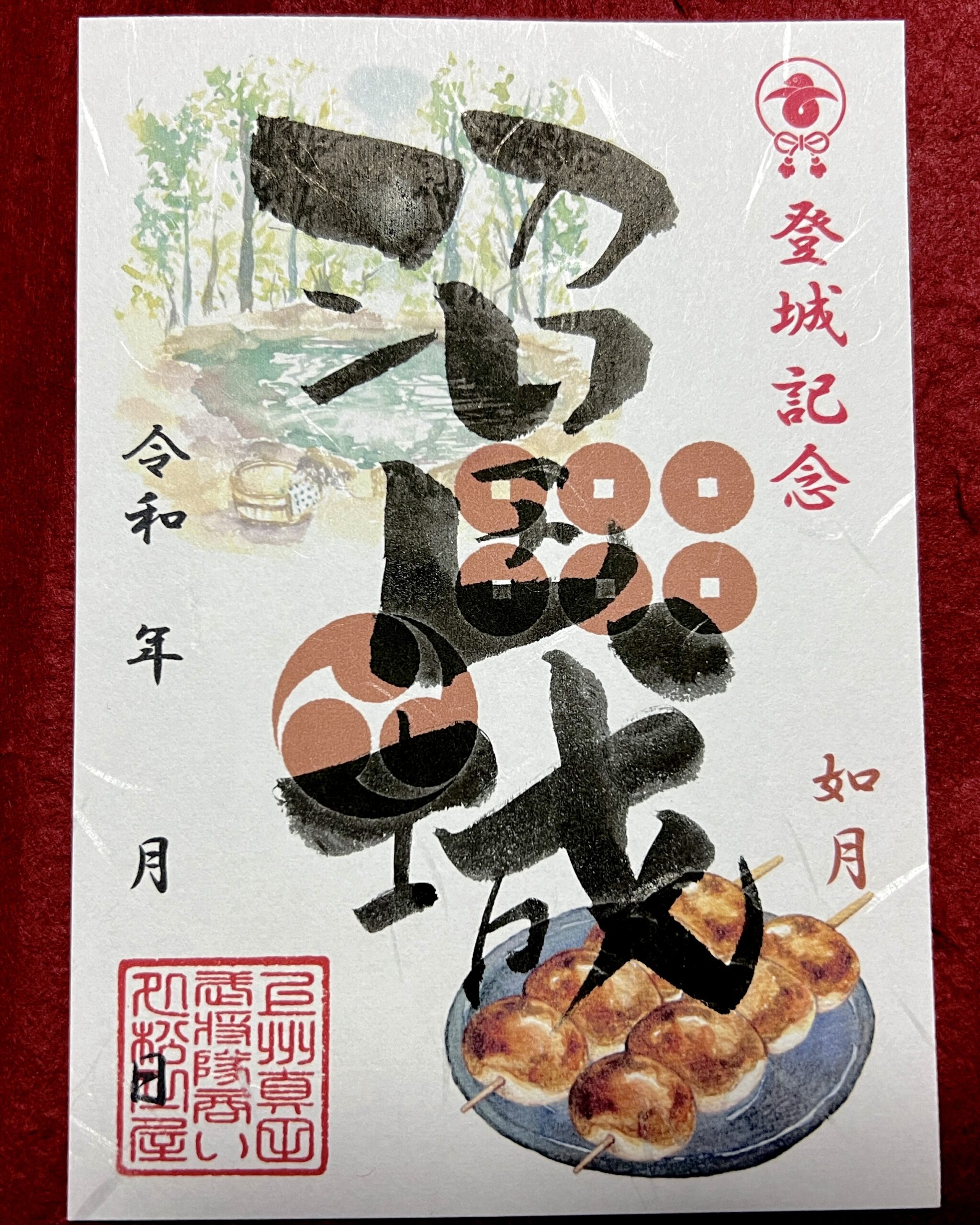 沼田城登城記念御城印 | 松之屋ネットショップ