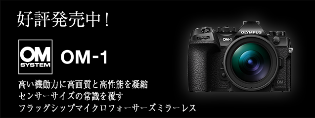 話題の新製品！OM-1| カメラのキタムラネットショップ